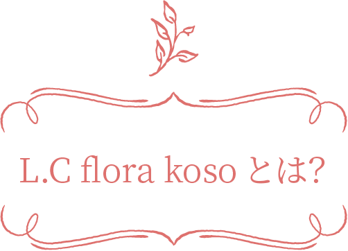 L.C flora kosoとは？