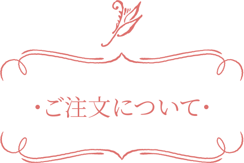 ご注文について