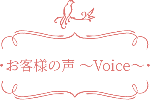 お客様の声～Voice～